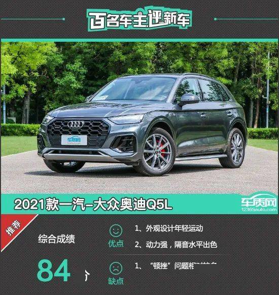 百名车主评新车 2021款一汽 大众奥迪Q5L